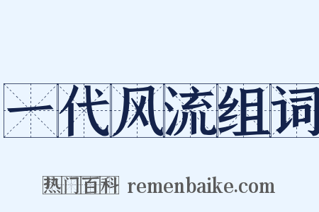 一代风流组词是什么意思的图片
